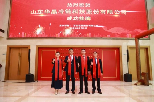 امتناننا لثقتك، والمضي قدمًا في رحلة جديدة، تم إدراج سلسلة التبريد Shandong Huajing بنجاح في NEEQ...